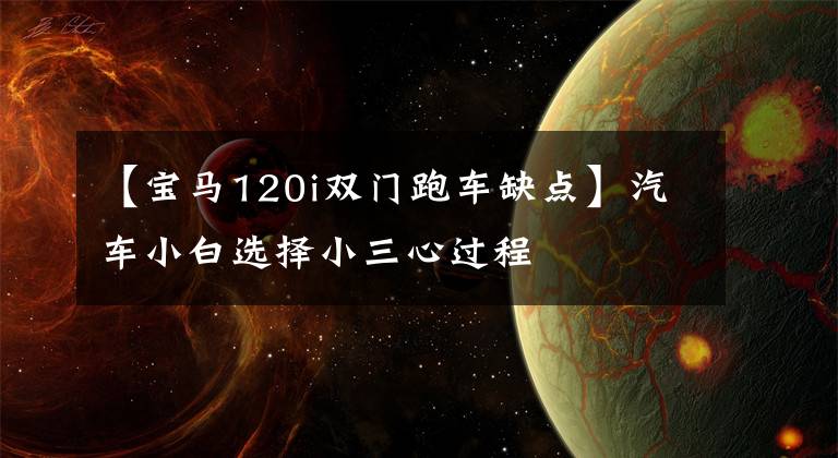 【宝马120i双门跑车缺点】汽车小白选择小三心过程