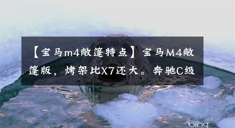 【宝马m4敞篷特点】宝马M4敞篷版,烤架比X7还大。奔驰C级AMG很害怕。