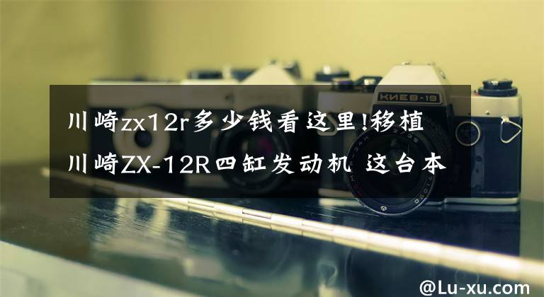 川崎zx12r多少钱看这里!移植川崎ZX-12R四缸发动机 这台本田S600快到起飞