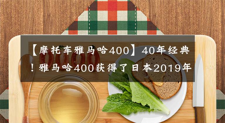 【摩托车雅马哈400】40年经典!雅马哈400获得了日本2019年优秀设计奖