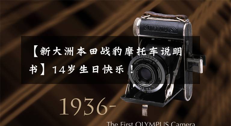 【新大洲本田战豹摩托车说明书】14岁生日快乐！