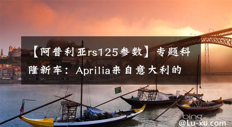 【阿普利亚rs125参数】专题科隆新车:Aprilia来自意大利的125——Aprilia RS 125/Tuono 125