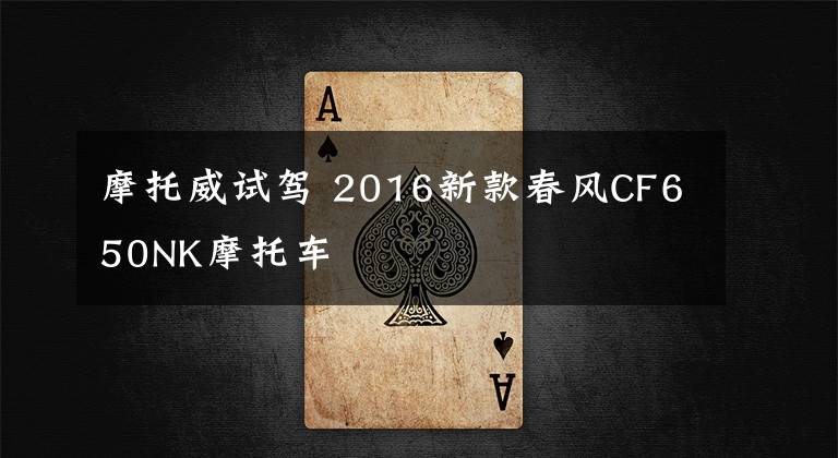 摩托威试驾 2016新款春风CF650NK摩托车