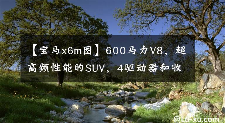 【宝马x6m图】600马力V8，超高频性能的SUV，4驱动器和收入，实际拍摄宝马X6米