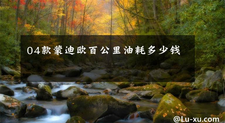 04款蒙迪欧百公里油耗多少钱