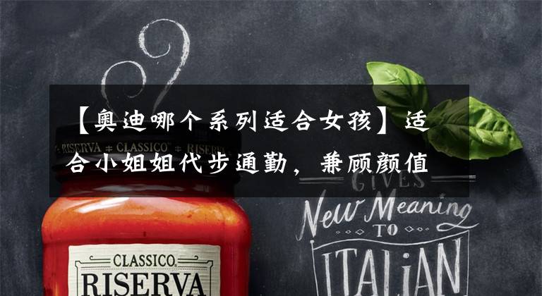 【奥迪哪个系列适合女孩】适合小姐姐代步通勤,兼顾颜值和性价比,奥迪Q2L是否刚刚好