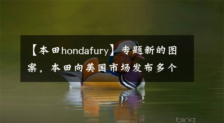 【本田hondafury】专题新的图案，本田向美国市场发布多个2018款车型