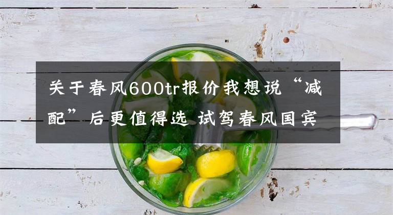 关于春风600tr报价我想说“减配”后更值得选 试驾春风国宾车民用版
