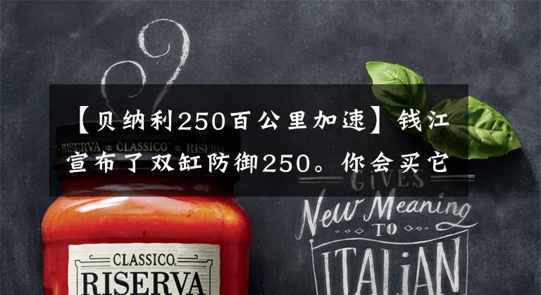 【贝纳利250百公里加速】钱江宣布了双缸防御250。你会买它吗？