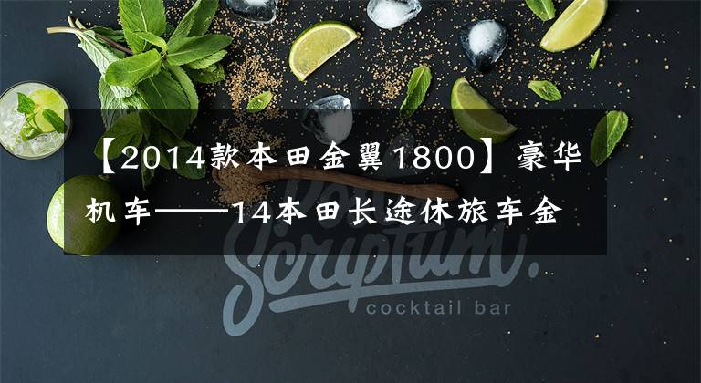 【2014款本田金翼1800】豪华机车——14本田长途休旅车金色翼GL1800(包括ABS金色翼塔)