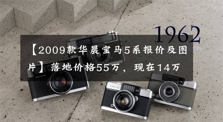 【2009款华晨宝马5系报价及图片】落地价格55万,现在14万,倒闭黄老板座椅,车身5米骑行舒适度。