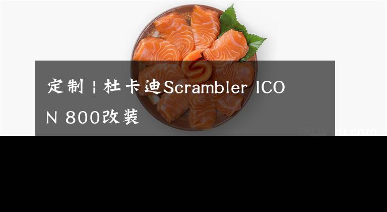 定制 | 杜卡迪Scrambler ICON 800改装