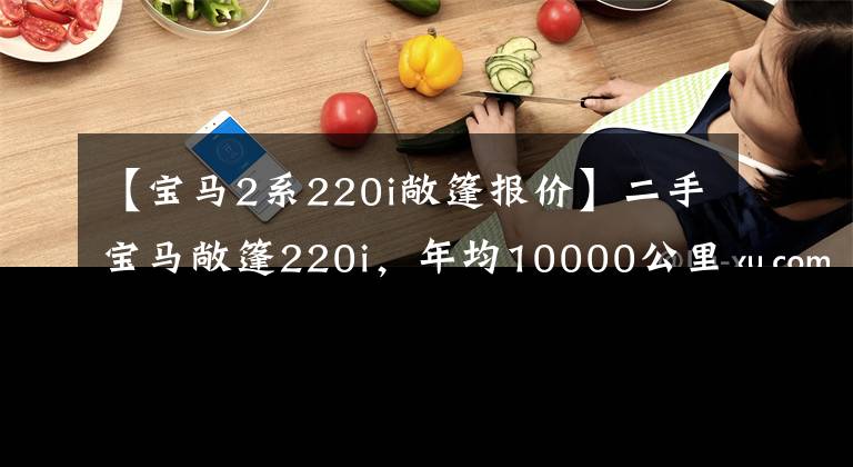 【宝马2系220i敞篷报价】二手宝马敞篷220i,年均10000公里,还有M套件,20多万。