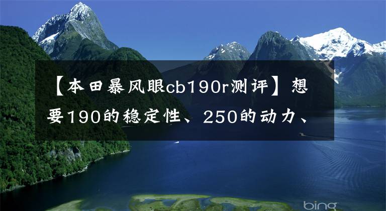 【本田暴风眼cb190r测评】想要190的稳定性、250的动力、无极的外观，该怎么办？