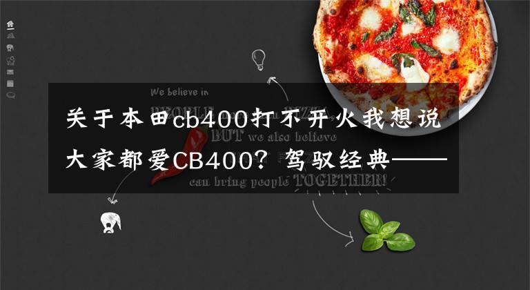 关于本田cb400打不开火我想说大家都爱CB400？驾驭经典——试驾本田CB400 FOUR