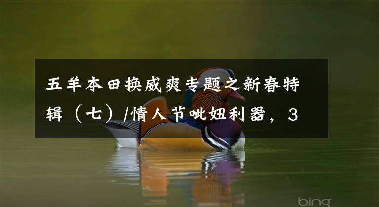 五羊本田换威爽专题之新春特辑（七）/情人节呲妞利器，3万~5万元摩托车推荐