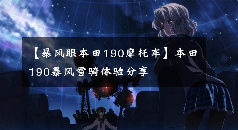 【暴风眼本田190摩托车】本田190暴风雪骑体验分享