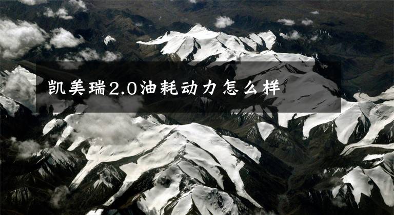 凯美瑞2.0油耗动力怎么样
