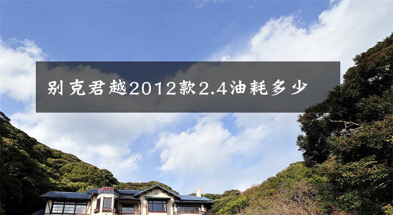 别克君越2012款2.4油耗多少