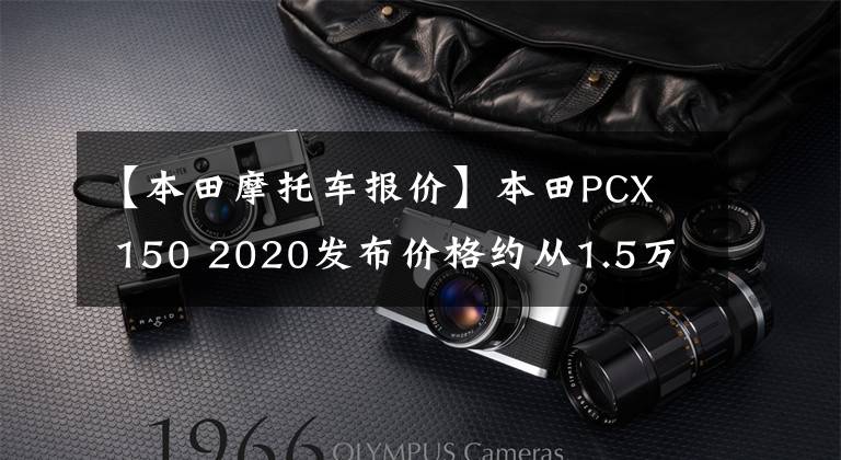 【本田摩托车报价】本田PCX 150 2020发布价格约从1.5万人民币开始