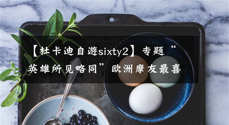 【杜卡迪自游sixty2】专题“英雄所见略同”欧洲摩友最喜欢的十大入门车型