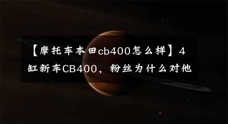【摩托车本田cb400怎么样】4缸新车CB400,粉丝为什么对他情有独钟,听到那声音你也会爱上的。