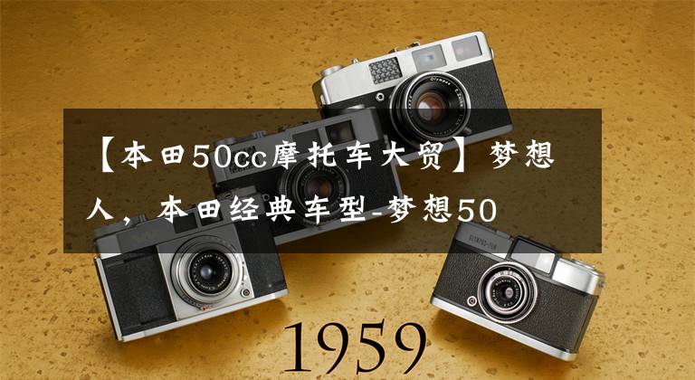 【本田50cc摩托车大贸】梦想人,本田经典车型-梦想50
