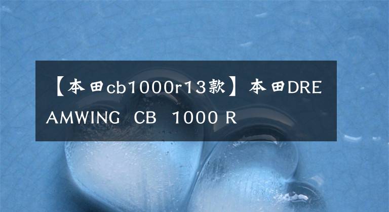 【本田cb1000r13款】本田DREAMWING  CB  1000 R