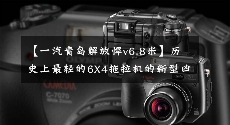 【一汽青岛解放悍v6.8米】历史上最轻的6X4拖拉机的新型凶悍v字重只有7.6吨
