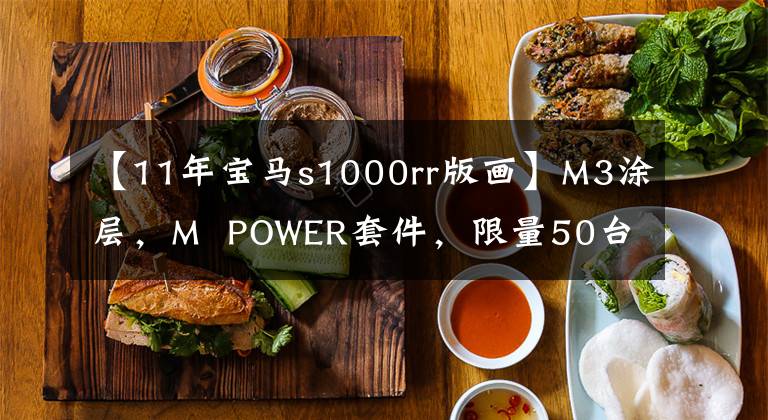 【11年宝马s1000rr版画】M3涂层,M  POWER套件,限量50台,宝马S1000RR万道版海外上市