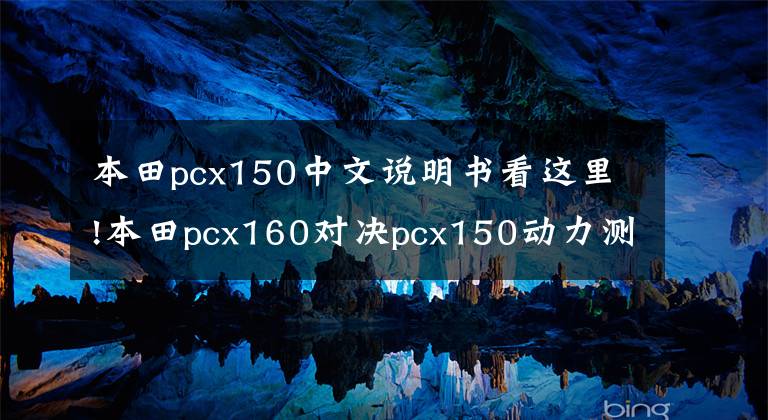本田pcx150中文说明书看这里!本田pcx160对决pcx150动力测评，强弱不要只看发动机参数就做定论