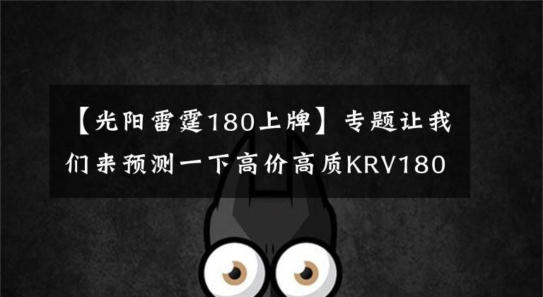 【光阳雷霆180上牌】专题让我们来预测一下高价高质KRV180的销量