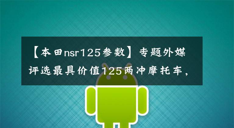 【本田nsr125参数】专题外媒评选最具价值125两冲摩托车，第一款就让人泪流满面