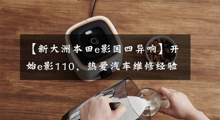 【新大洲本田e影国四异响】开始e影110，热爱汽车维修经验