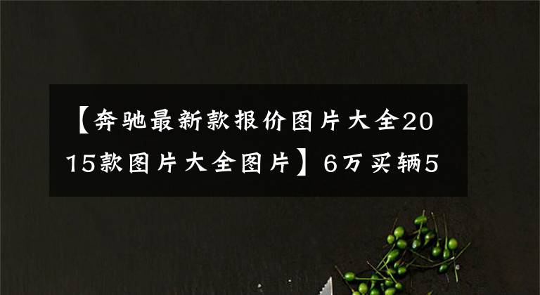 【奔驰最新款报价图片大全2015款图片大全图片】6万买辆5年的奔驰smart,机舱各种焊接?网友:飞度不香吗
