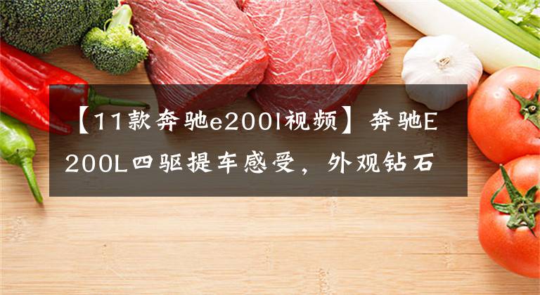 【11款奔驰e200l视频】奔驰E200L四驱提车感受,外观钻石白很漂亮,全景天窗还不错