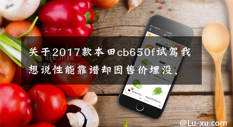 关于2017款本田cb650f试驾我想说性能靠谱却因售价埋没,试驾本田CB650F丨把玩