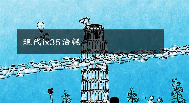 现代ix35油耗