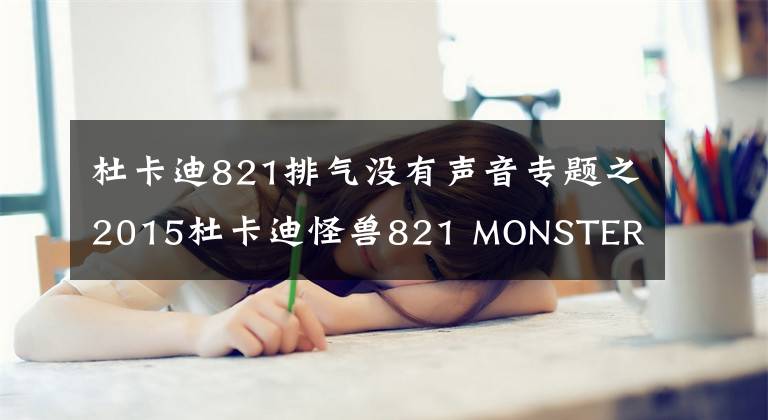 杜卡迪821排气没有声音专题之2015杜卡迪怪兽821 MONSTER 特米排气