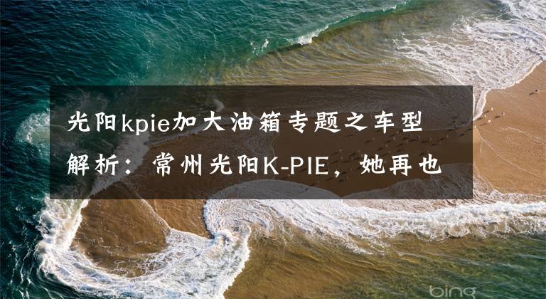 光阳kpie加大油箱专题之车型解析：常州光阳K-PIE，她再也不用操心离合器了！