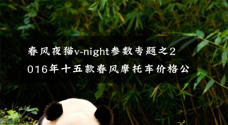 春风夜猫v-night参数专题之2016年十五款春风摩托车价格公布
