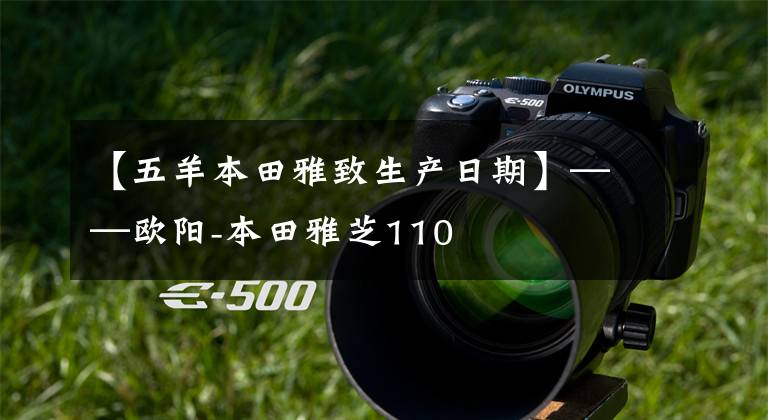 【五羊本田雅致生产日期】——欧阳-本田雅芝110