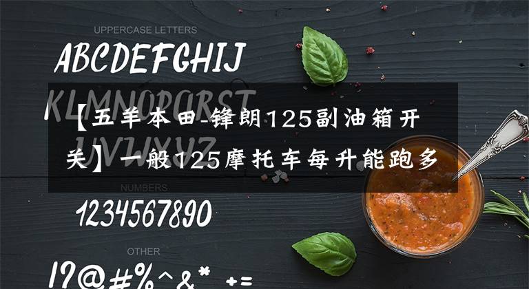 【五羊本田-锋朗125副油箱开关】一般125摩托车每升能跑多远？过来的人：可能是这个数字