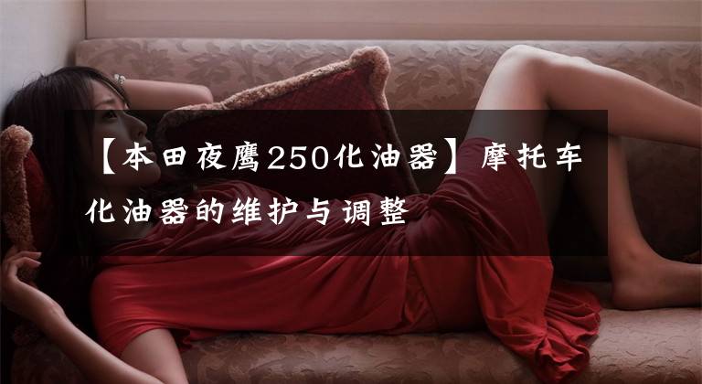 【本田夜鹰250化油器】摩托车化油器的维护与调整