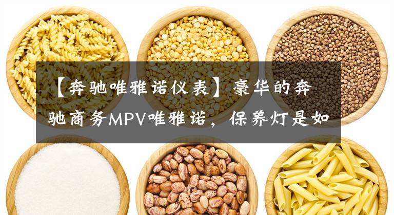 【奔驰唯雅诺仪表】豪华的奔驰商务MPV唯雅诺，保养灯是如何归零的？不懂的看这里
