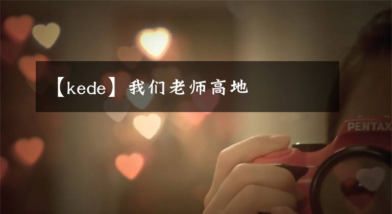 【kede】我们老师高地
