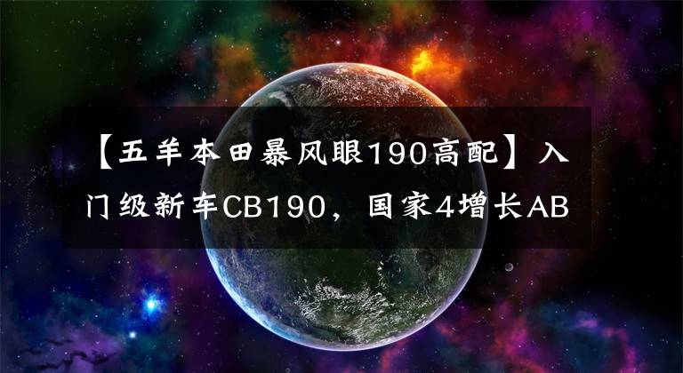 【五羊本田暴风眼190高配】入门级新车CB190，国家4增长ABS，售价16580