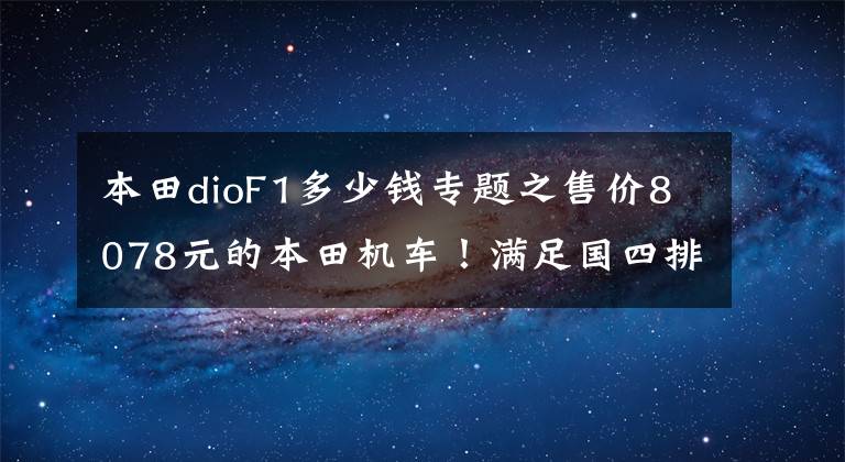 本田dioF1多少钱专题之售价8078元的本田机车！满足国四排放，6L油箱开出200多公里续航