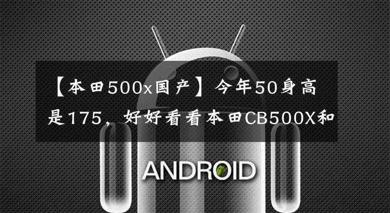 【本田500x国产】今年50身高是175，好好看看本田CB500X和春风800MT。怎么选？