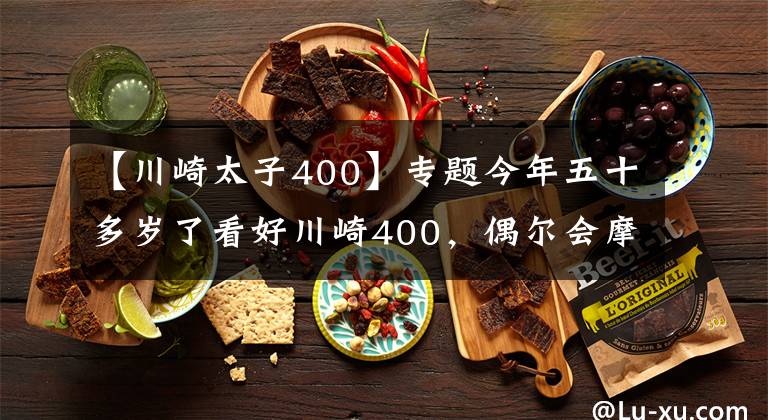 【川崎太子400】专题今年五十多岁了看好川崎400，偶尔会摩旅，跑车和街车谁更适合？